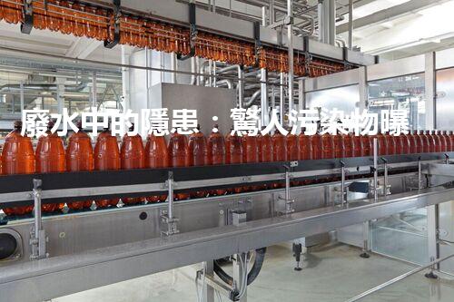 廢水中的隱患：驚人污染物曝光！